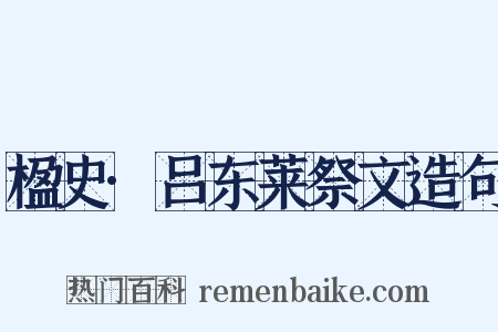 楹史·吕东莱祭文造句是什么意思的图片